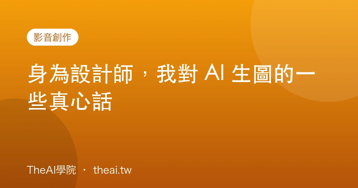 身為設計師，我對 AI 生圖的一些真心話