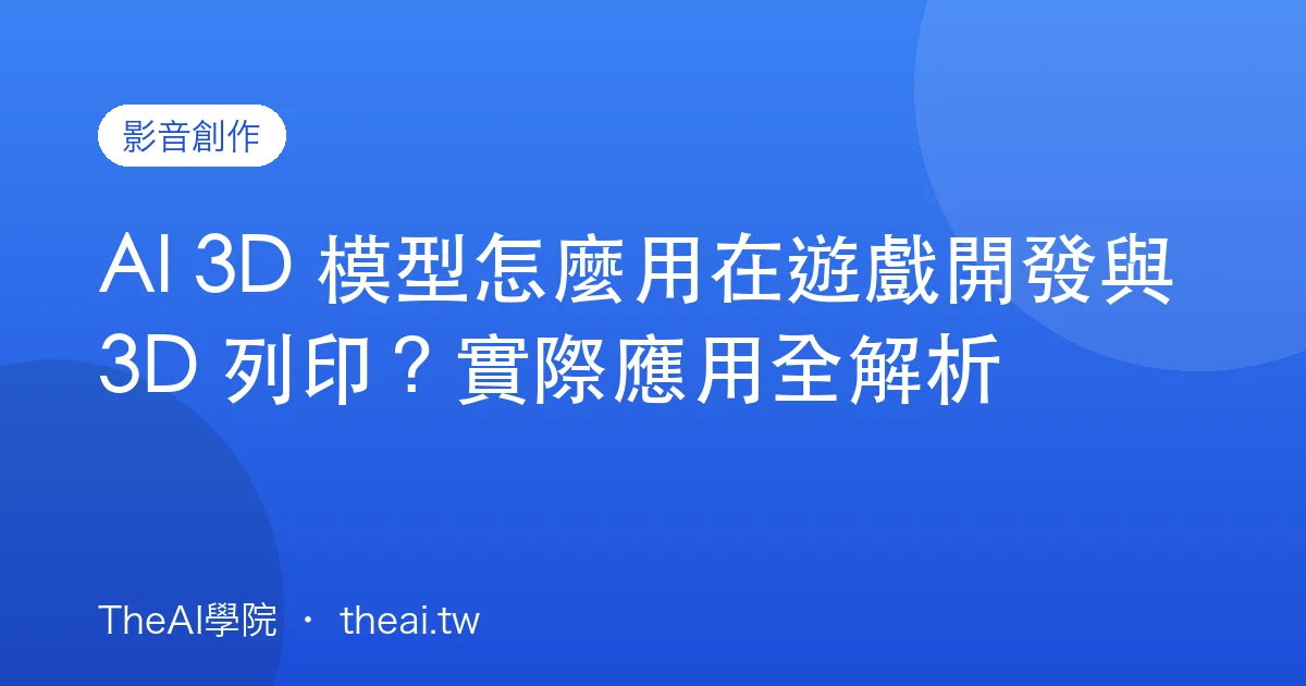 AI 3D 模型怎麼用在遊戲開發與 3D 列印？實際應用全解析