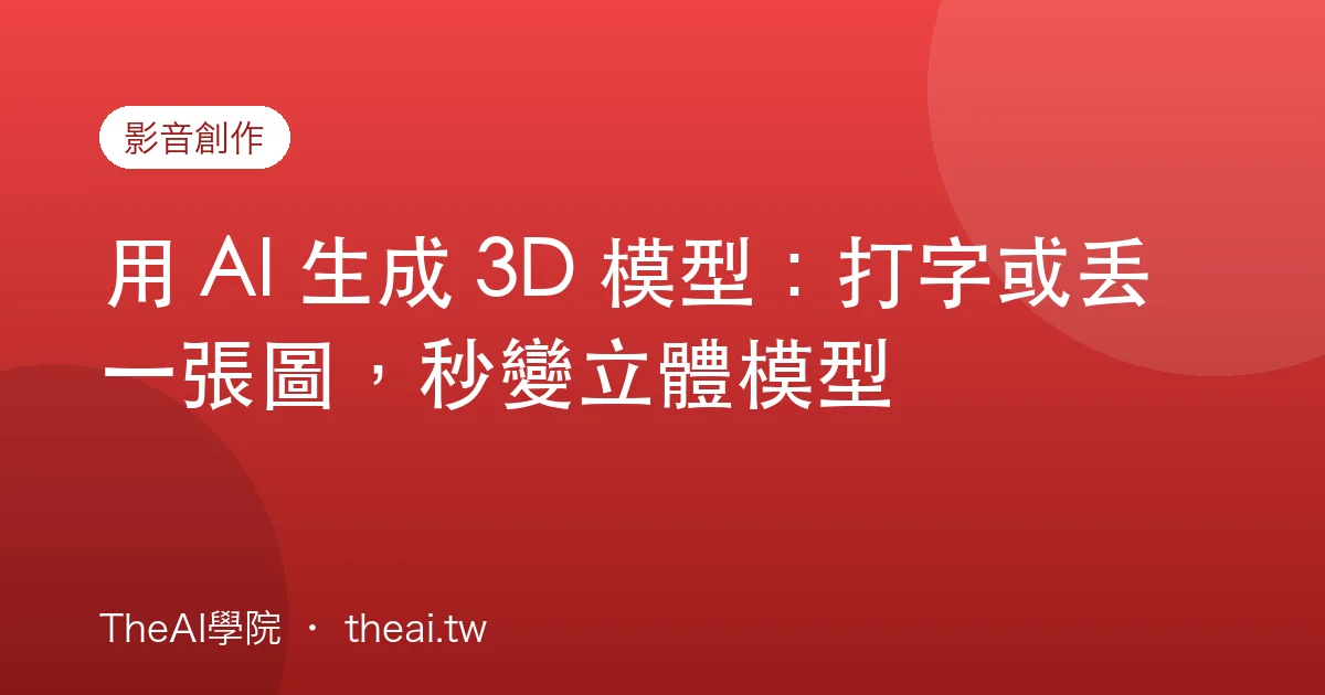 用 AI 生成 3D 模型：打字或丟一張圖，秒變立體模型