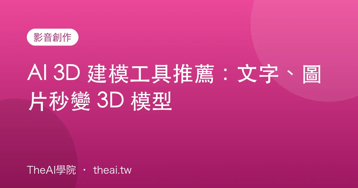 AI 3D 建模工具推薦：文字、圖片秒變 3D 模型