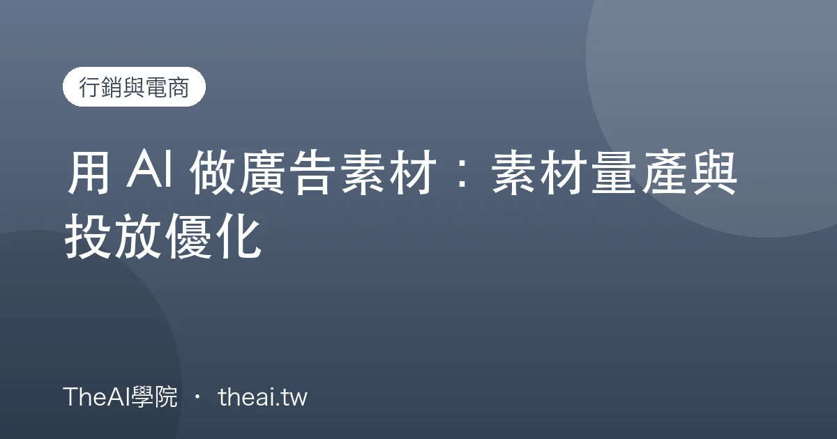 用 AI 做廣告素材：素材量產與投放優化