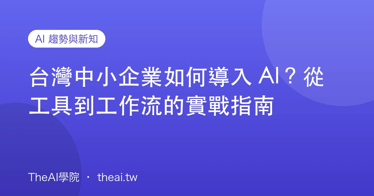 台灣中小企業如何導入 AI？從工具到工作流的實戰指南