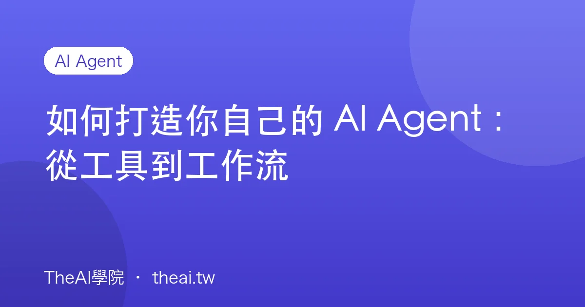如何打造你自己的 AI Agent：從工具到工作流