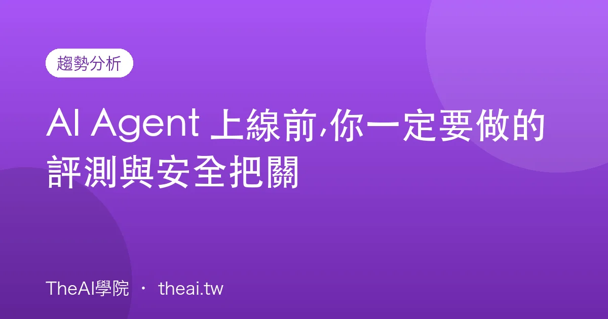 AI Agent 上線前,你一定要做的評測與安全把關