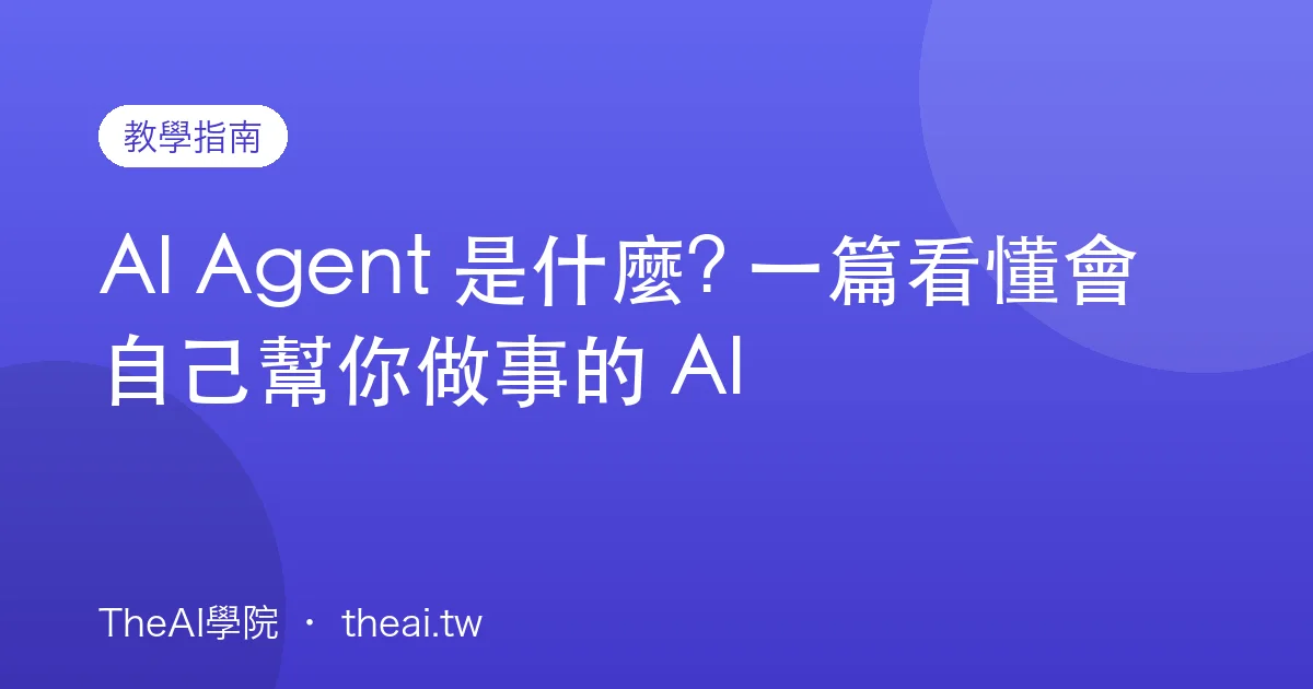 AI Agent 是什麼? 一篇看懂會自己幫你做事的 AI