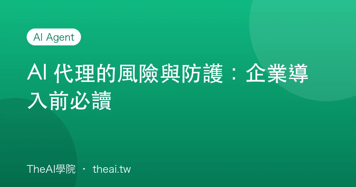 AI 代理的風險與防護：企業導入前必讀