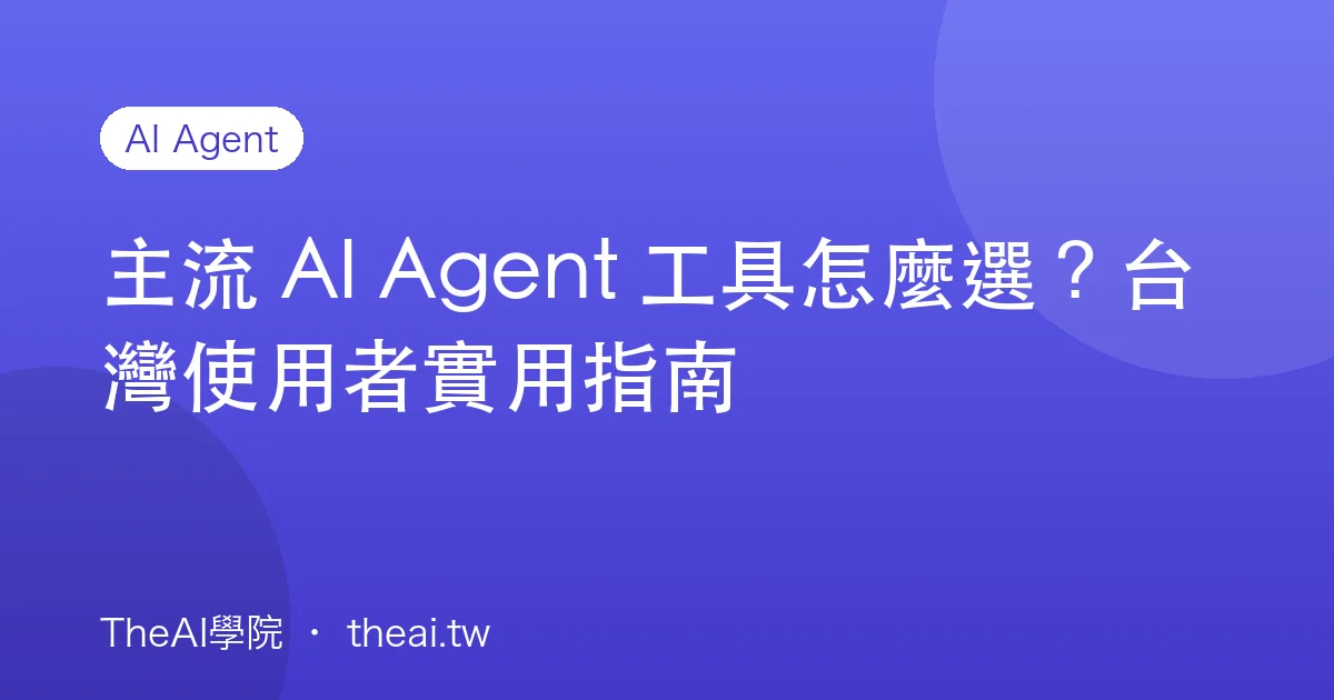 主流 AI Agent 工具怎麼選？台灣使用者實用指南