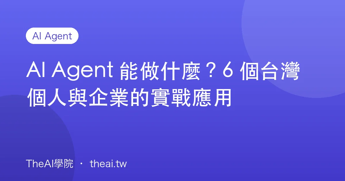 AI Agent 能做什麼？6 個台灣個人與企業的實戰應用