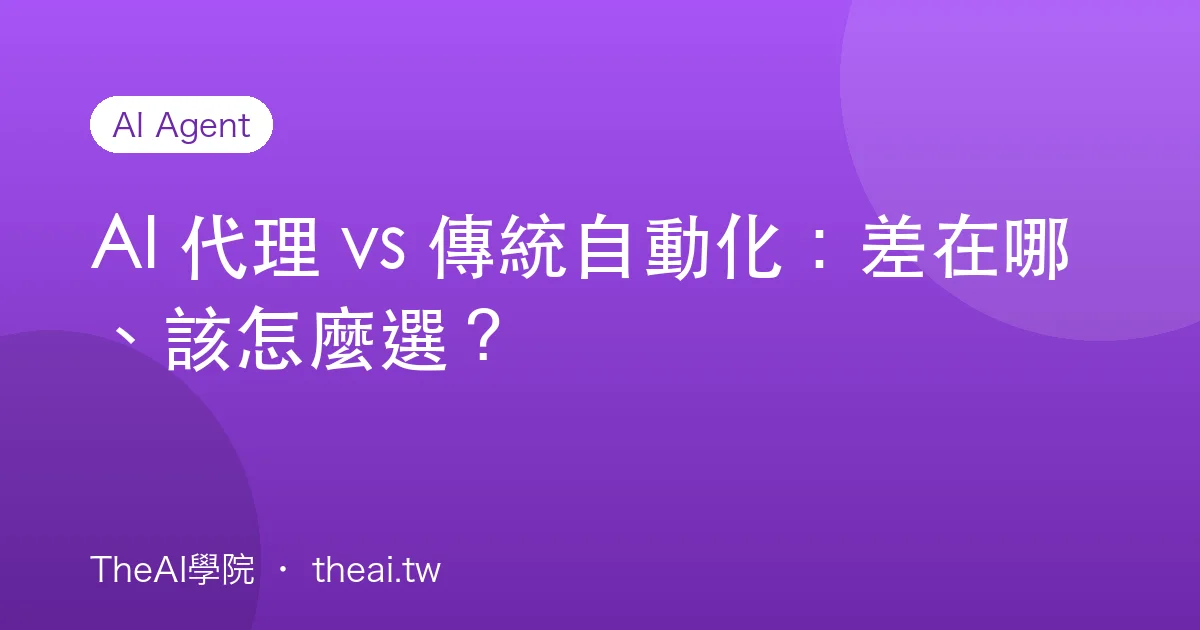 AI 代理 vs 傳統自動化：差在哪、該怎麼選？