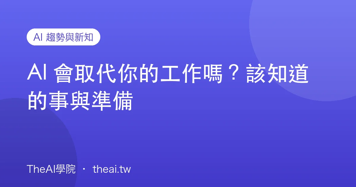 AI 會取代你的工作嗎？該知道的事與準備