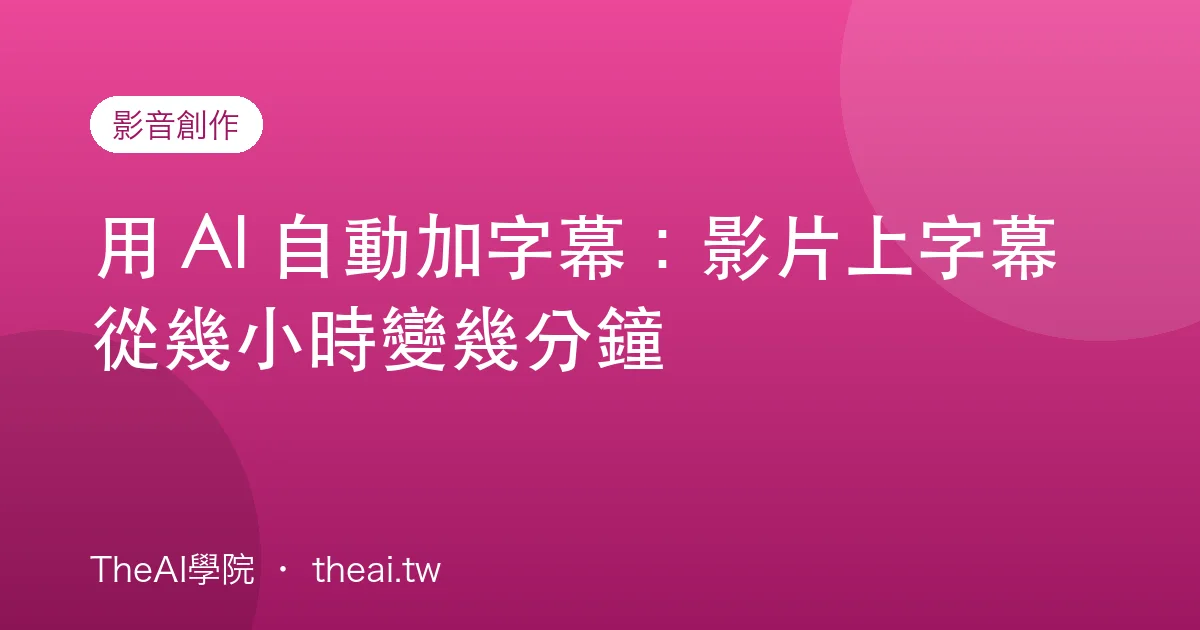 用 AI 自動加字幕：影片上字幕從幾小時變幾分鐘