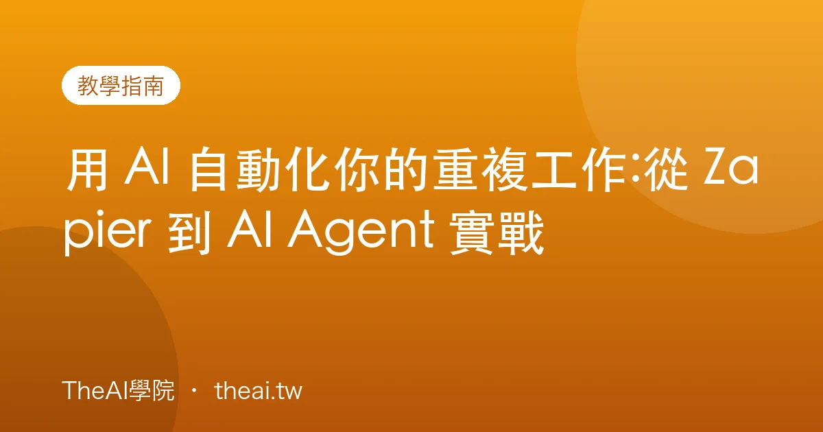用 AI 自動化你的重複工作:從 Zapier 到 AI Agent 實戰