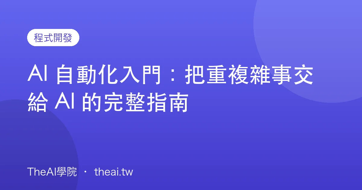 AI 自動化入門：把重複雜事交給 AI 的完整指南
