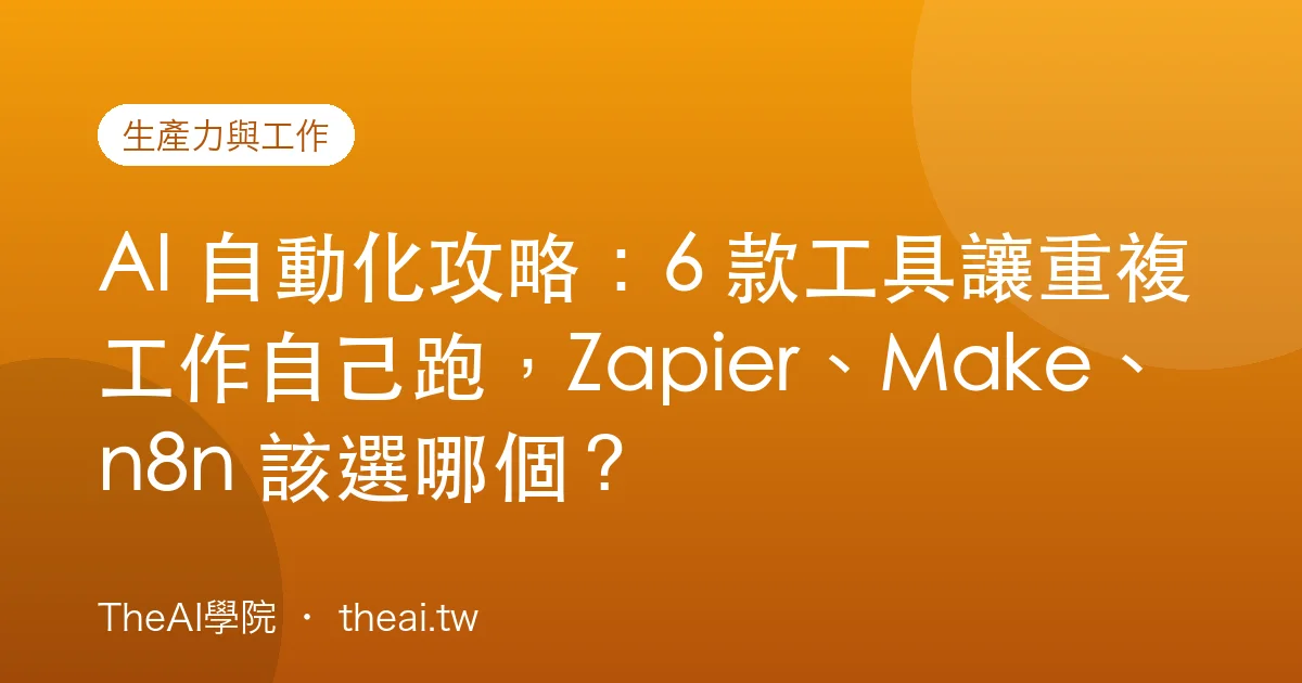 AI 自動化攻略：6 款工具讓重複工作自己跑，Zapier、Make、n8n 該選哪個？