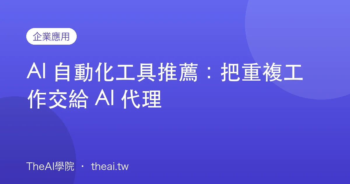 AI 自動化工具推薦：把重複工作交給 AI 代理
