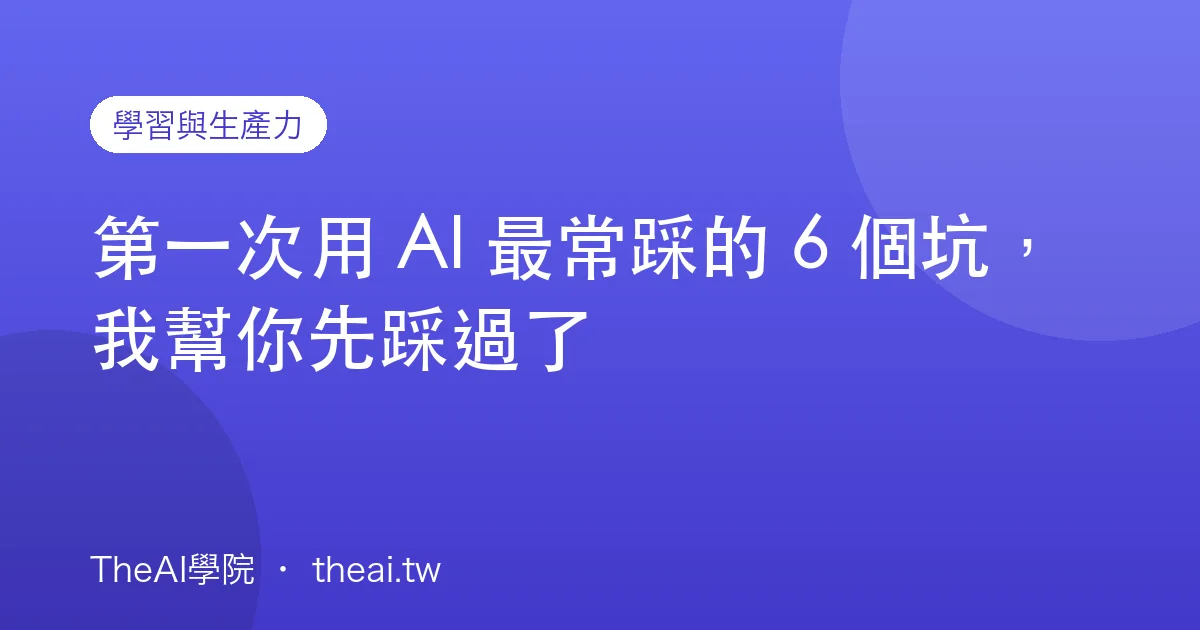 第一次用 AI 最常踩的 6 個坑，我幫你先踩過了