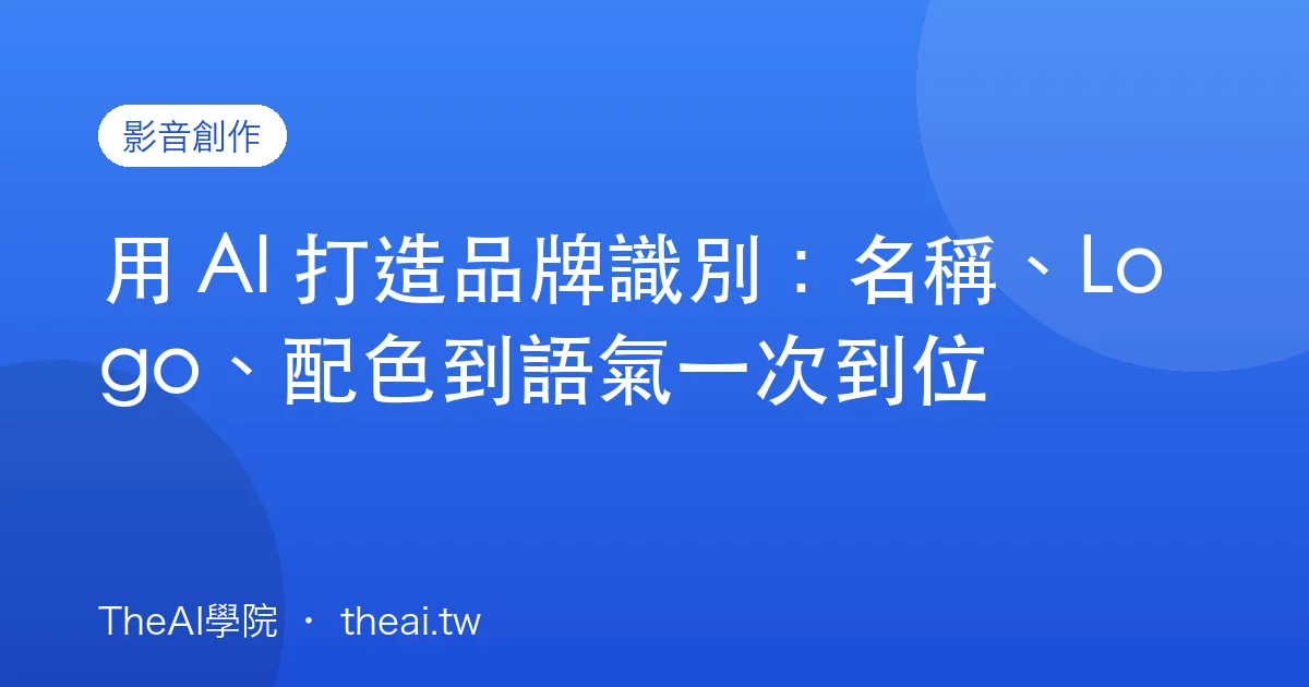 用 AI 打造品牌識別：名稱、Logo、配色到語氣一次到位