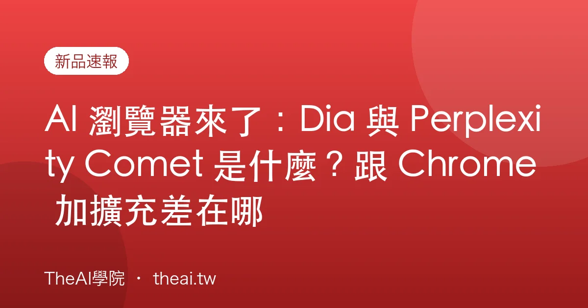 AI 瀏覽器來了：Dia 與 Perplexity Comet 是什麼？跟 Chrome 加擴充差在哪