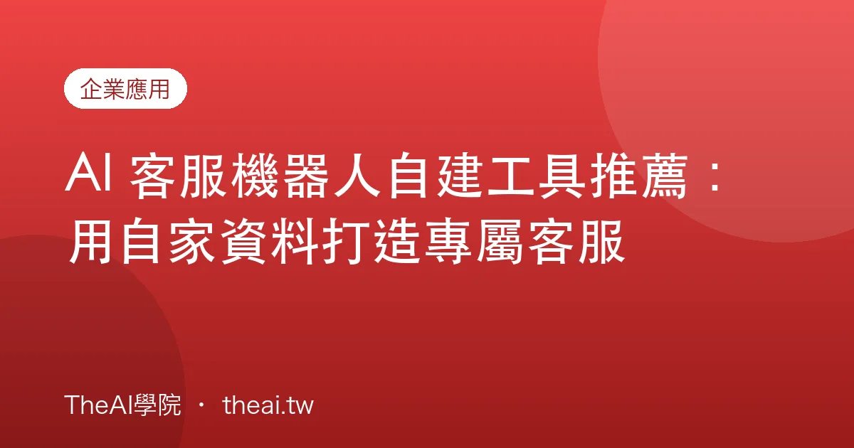 AI 客服機器人自建工具推薦：用自家資料打造專屬客服