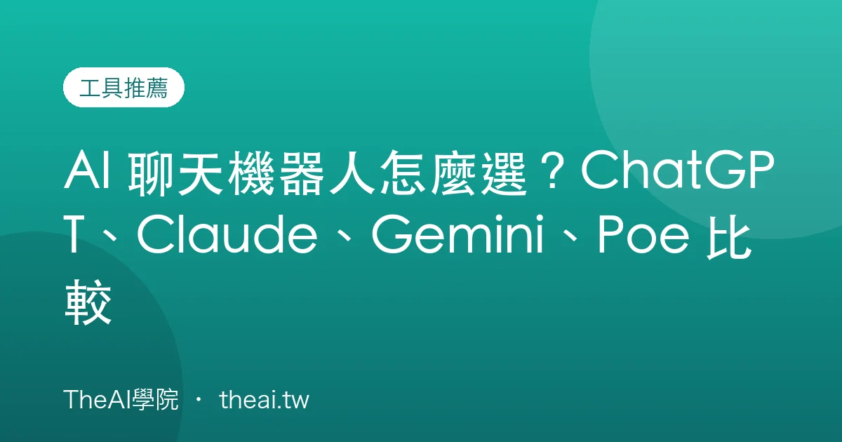 AI 聊天機器人怎麼選？ChatGPT、Claude、Gemini、Poe 比較