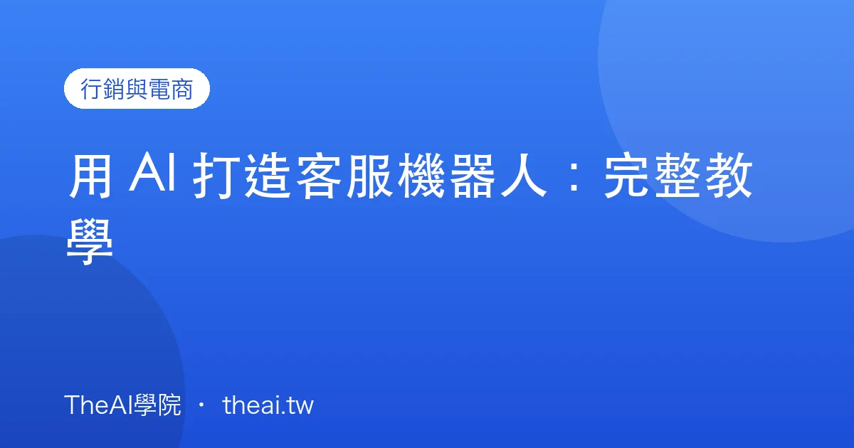 用 AI 打造客服機器人：完整教學