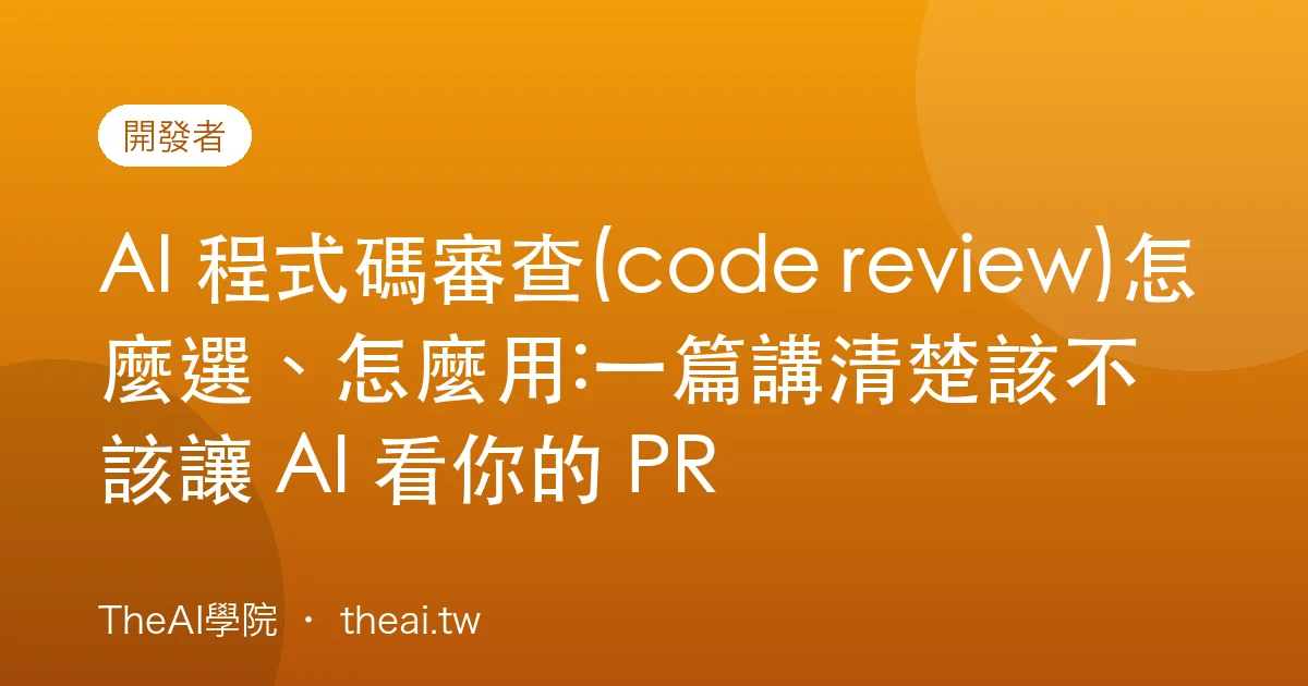 AI 程式碼審查(code review)怎麼選、怎麼用:一篇講清楚該不該讓 AI 看你的 PR