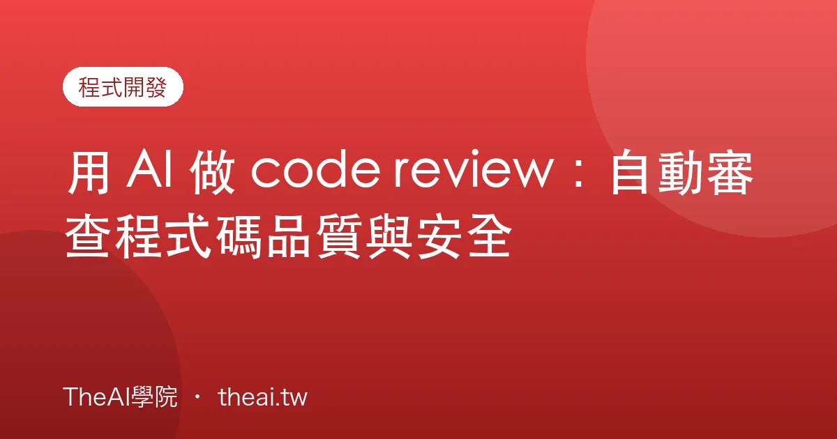 用 AI 做 code review：自動審查程式碼品質與安全