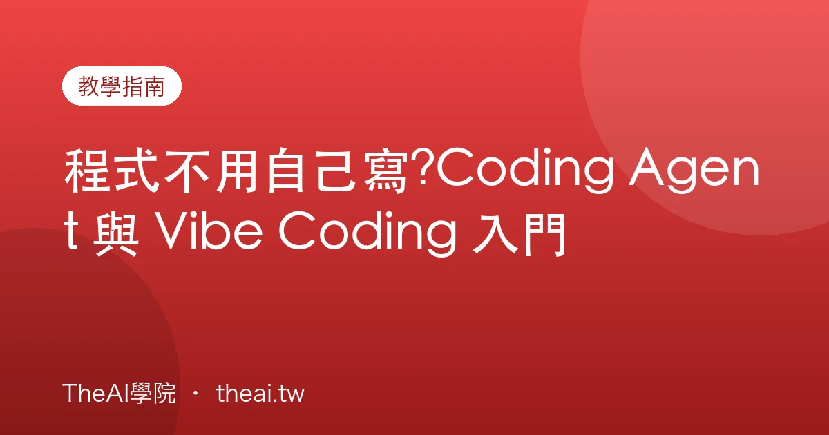 程式不用自己寫?Coding Agent 與 Vibe Coding 入門