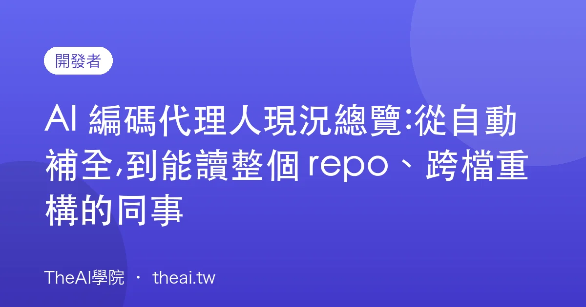 AI 編碼代理人現況總覽:從自動補全,到能讀整個 repo、跨檔重構的同事