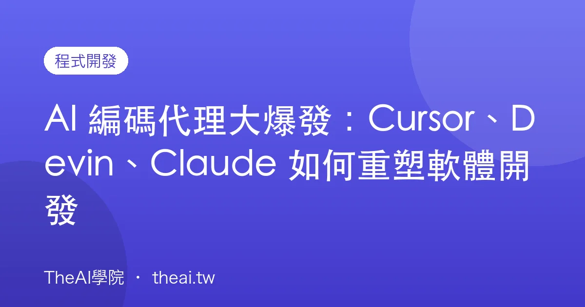 AI 編碼代理大爆發：Cursor、Devin、Claude 如何重塑軟體開發