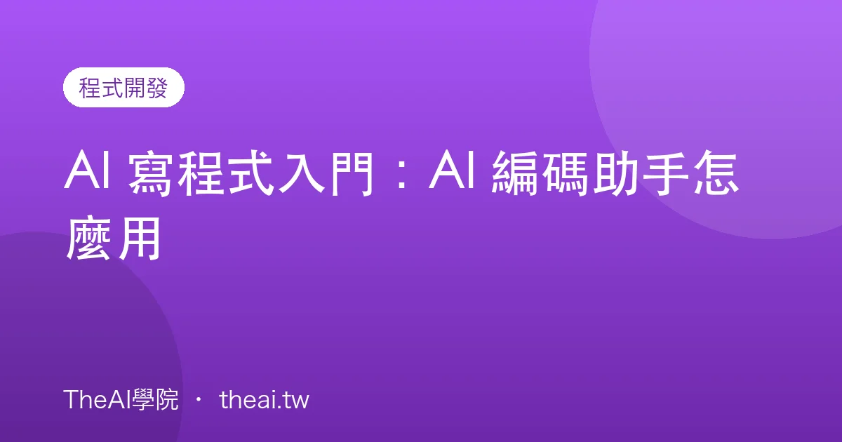 AI 寫程式入門：AI 編碼助手怎麼用