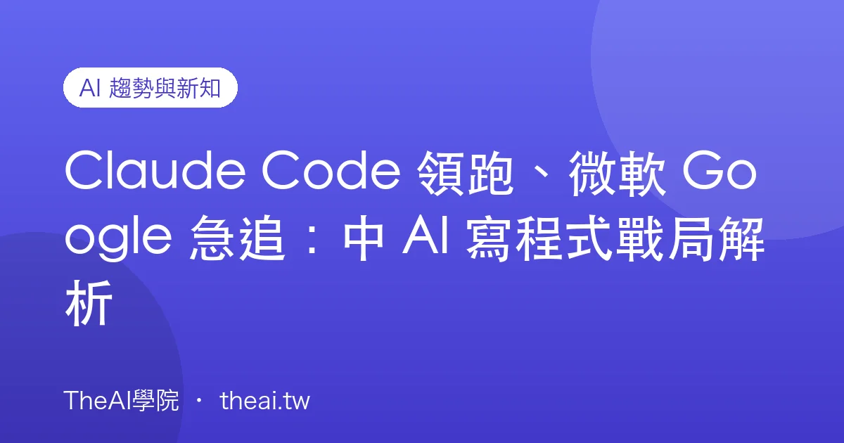 Claude Code 領跑、微軟 Google 急追：中 AI 寫程式戰局解析