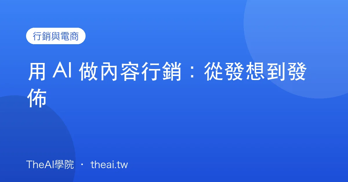 用 AI 做內容行銷：從發想到發佈