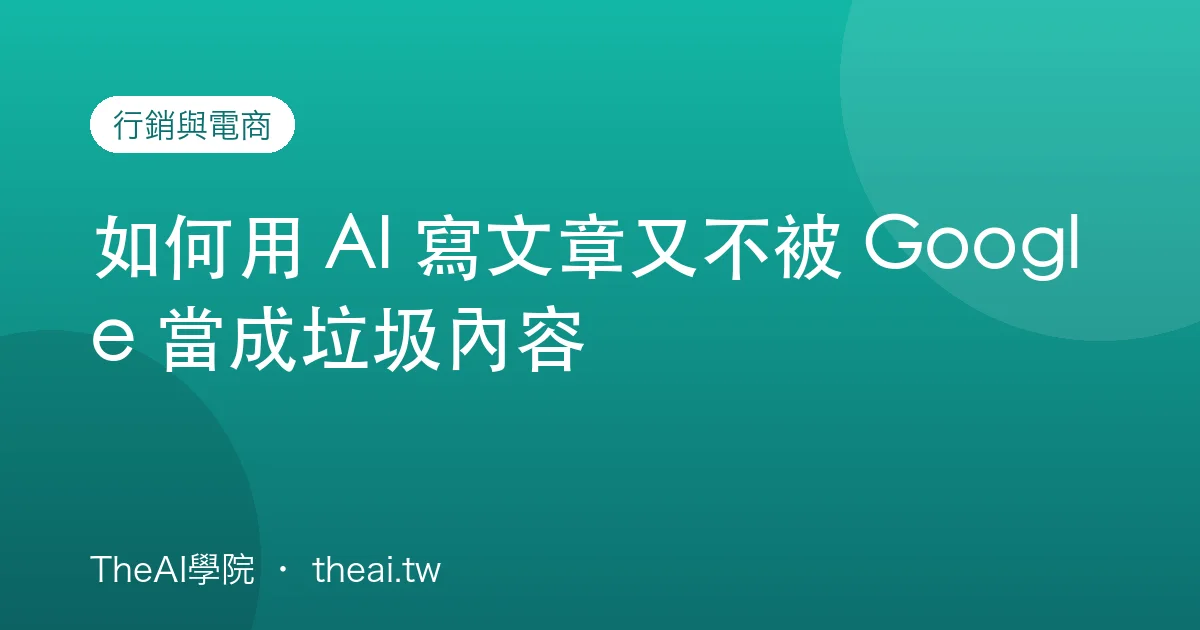 如何用 AI 寫文章又不被 Google 當成垃圾內容