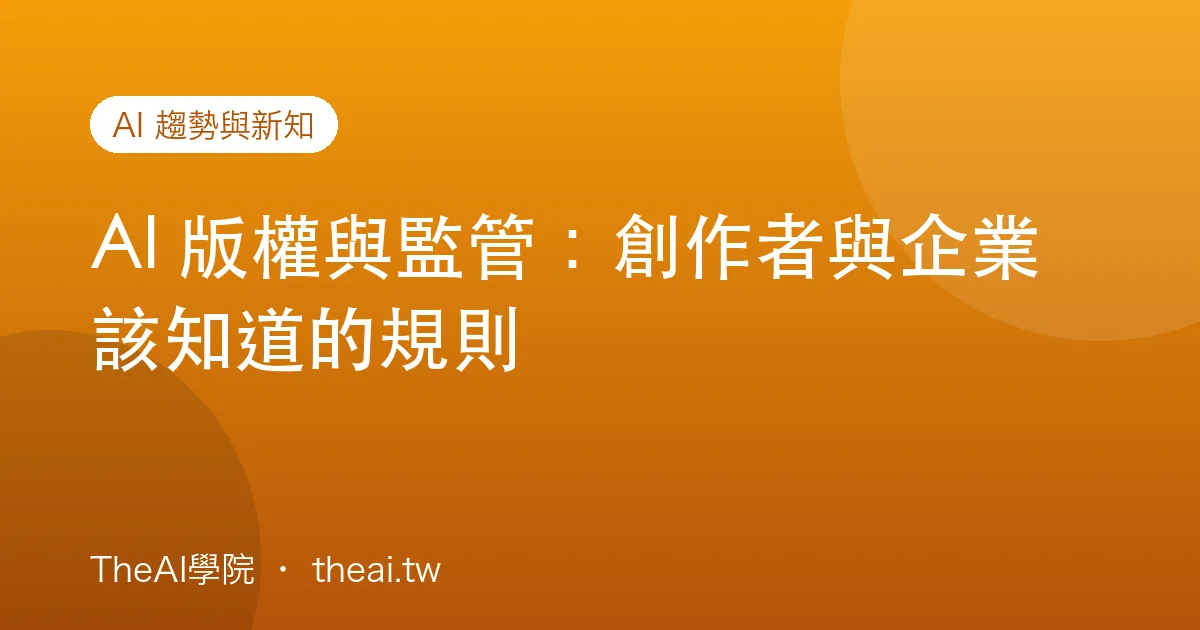 AI 版權與監管：創作者與企業該知道的規則
