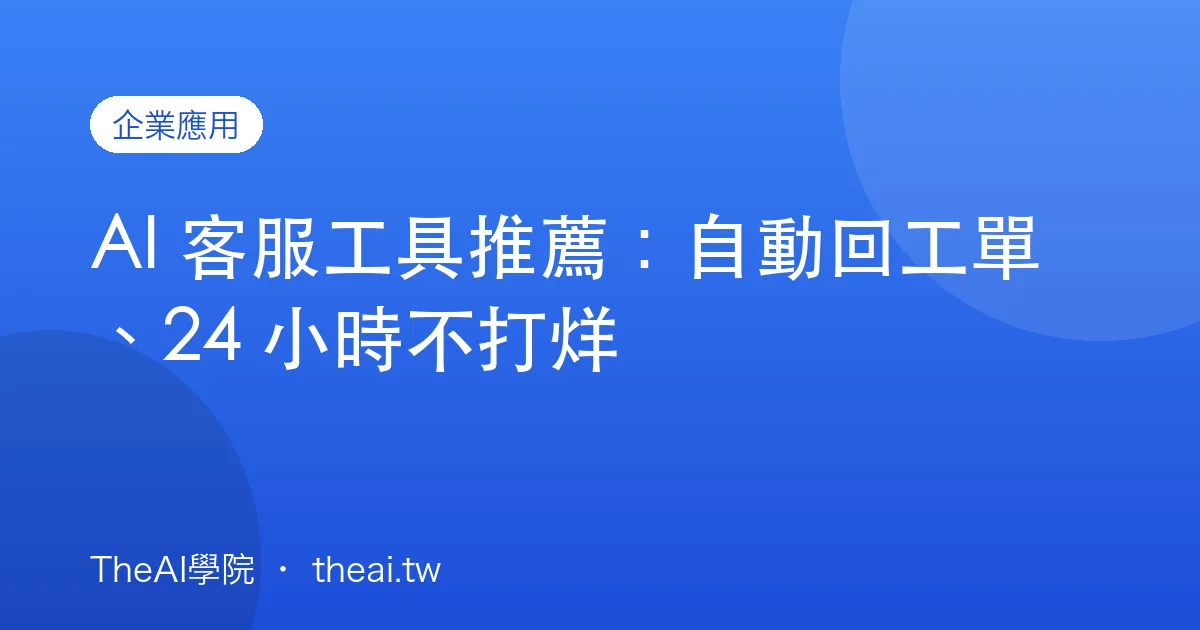 AI 客服工具推薦：自動回工單、24 小時不打烊