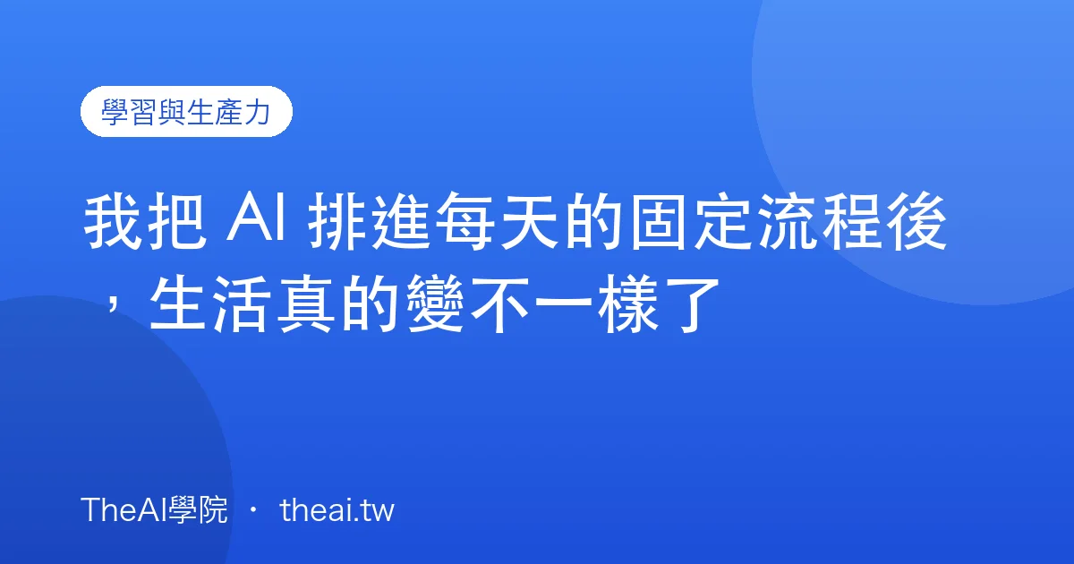 我把 AI 排進每天的固定流程後，生活真的變不一樣了