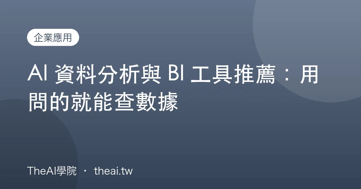 AI 資料分析與 BI 工具推薦：用問的就能查數據