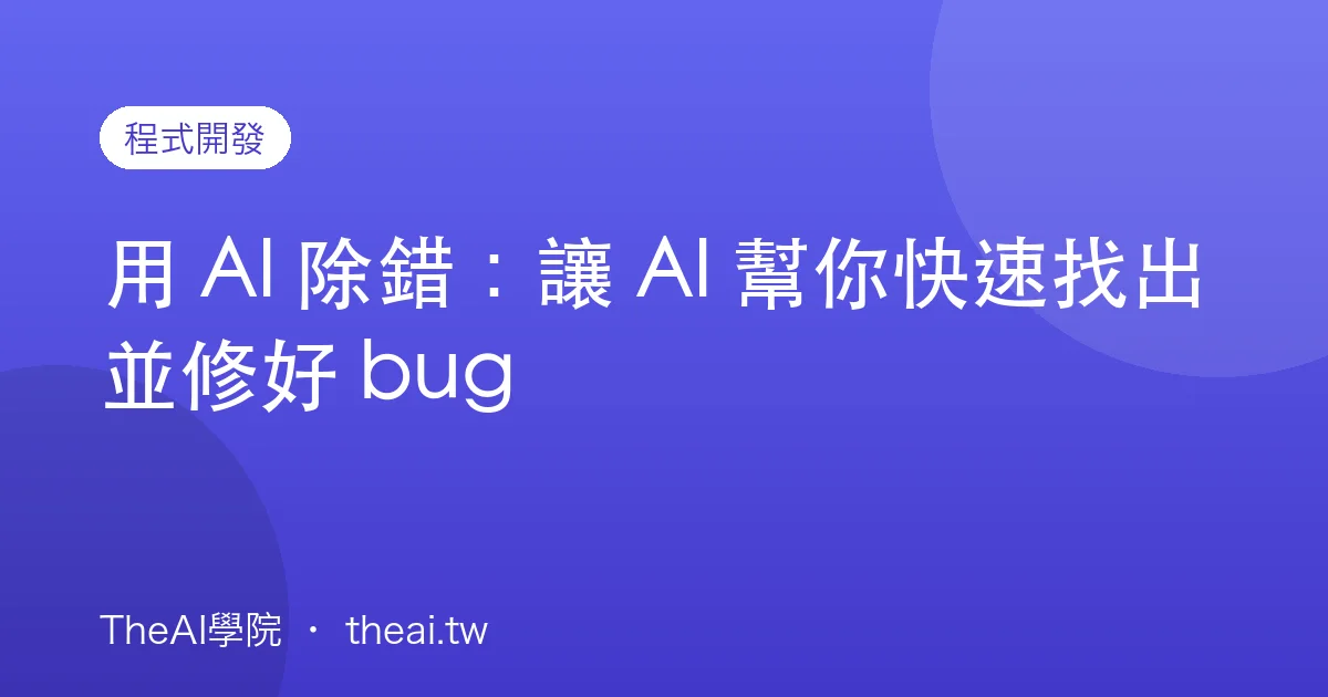 用 AI 除錯：讓 AI 幫你快速找出並修好 bug