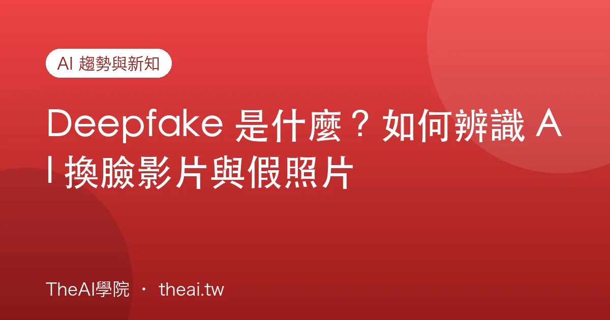 Deepfake 是什麼？如何辨識 AI 換臉影片與假照片