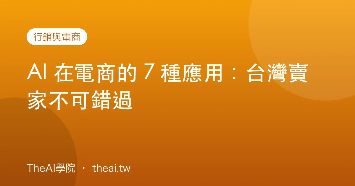 AI 在電商的 7 種應用：台灣賣家不可錯過