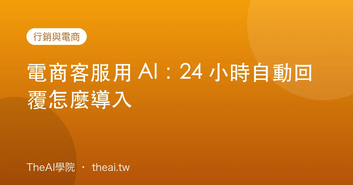 電商客服用 AI：24 小時自動回覆怎麼導入