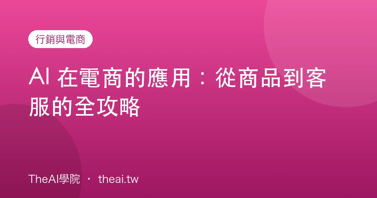 AI 在電商的應用：從商品到客服的全攻略