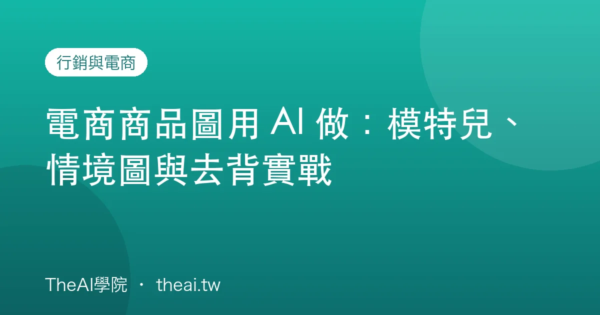 電商商品圖用 AI 做：模特兒、情境圖與去背實戰