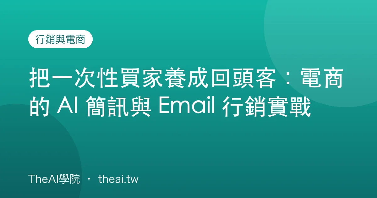 把一次性買家養成回頭客：電商的 AI 簡訊與 Email 行銷實戰