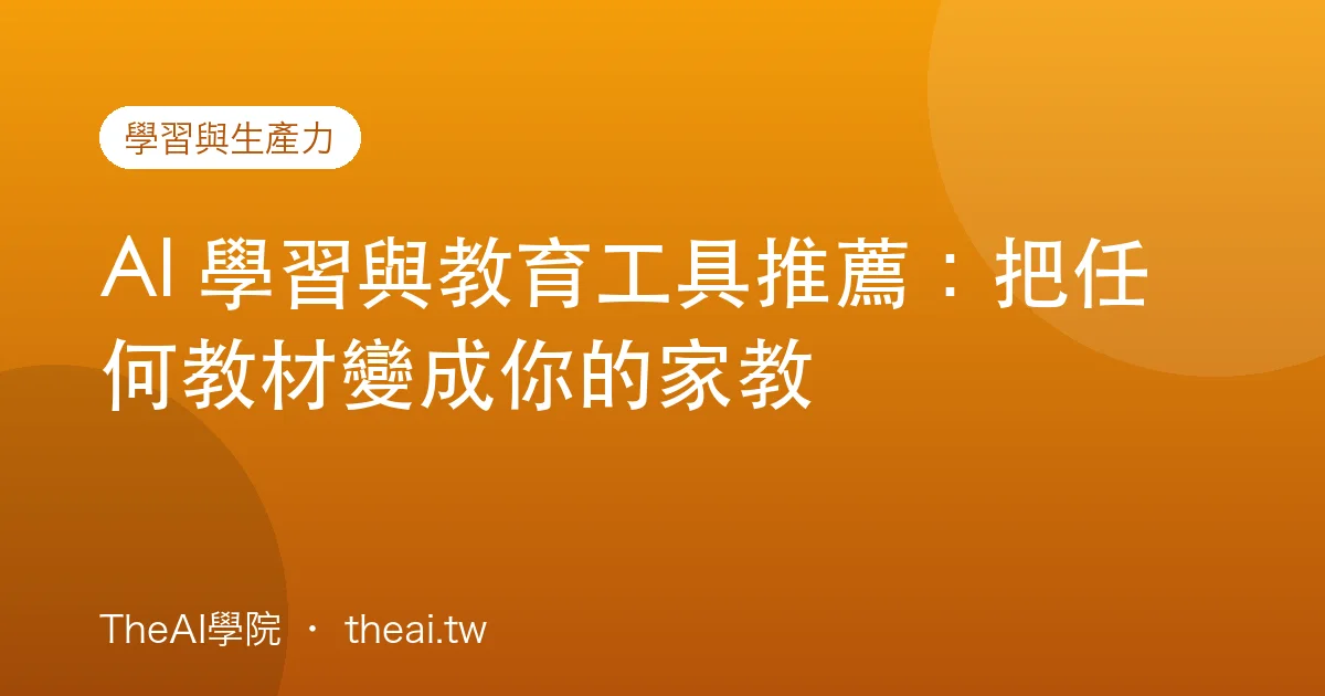 AI 學習與教育工具推薦：把任何教材變成你的家教