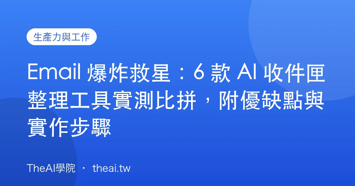 Email 爆炸救星：6 款 AI 收件匣整理工具實測比拼，附優缺點與實作步驟