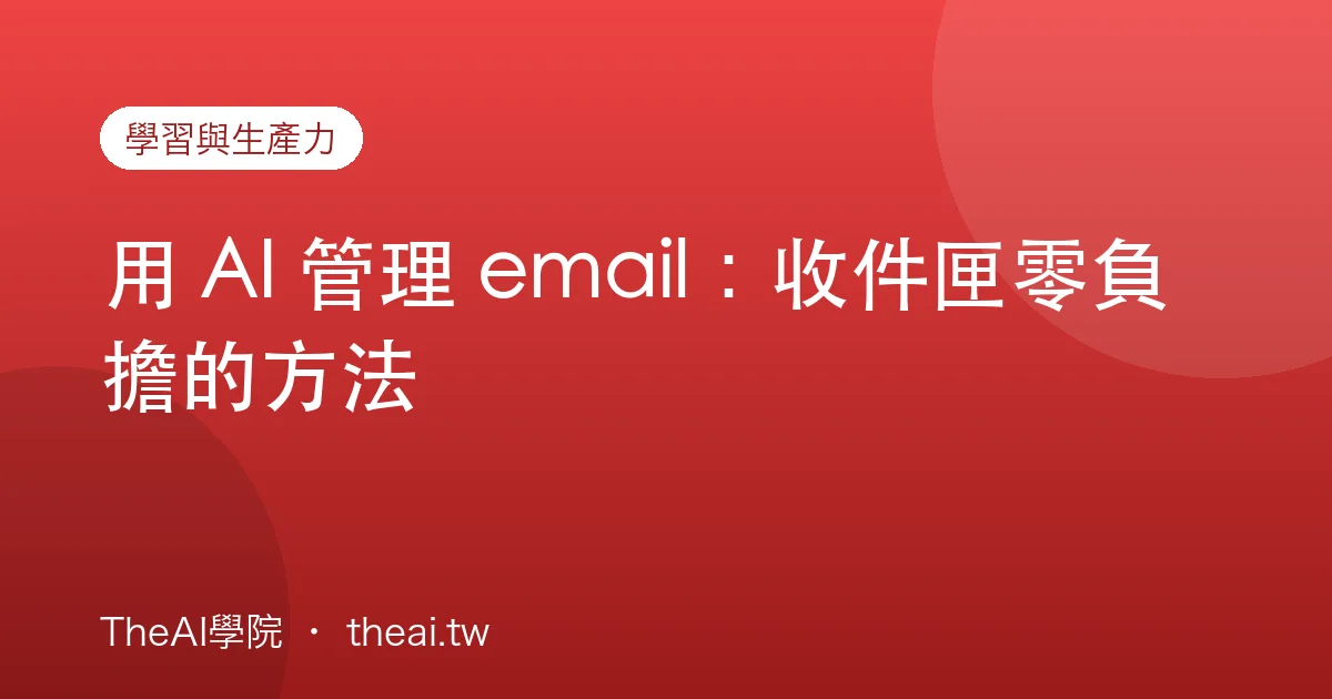 用 AI 管理 email：收件匣零負擔的方法