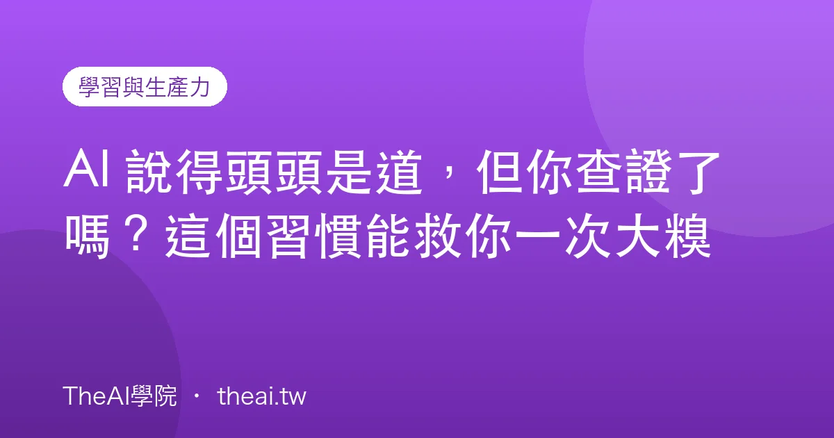 AI 說得頭頭是道，但你查證了嗎？這個習慣能救你一次大糗