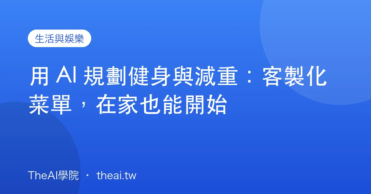 用 AI 規劃健身與減重：客製化菜單，在家也能開始
